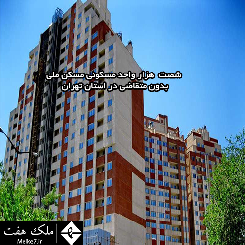 60 هزار واحد مسکونی مسکن ملی بدون متقاضی در استان تهران
