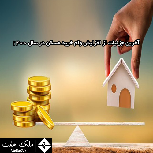 آخرین جزئیات از افزایش وام خرید مسکن در سال 1400