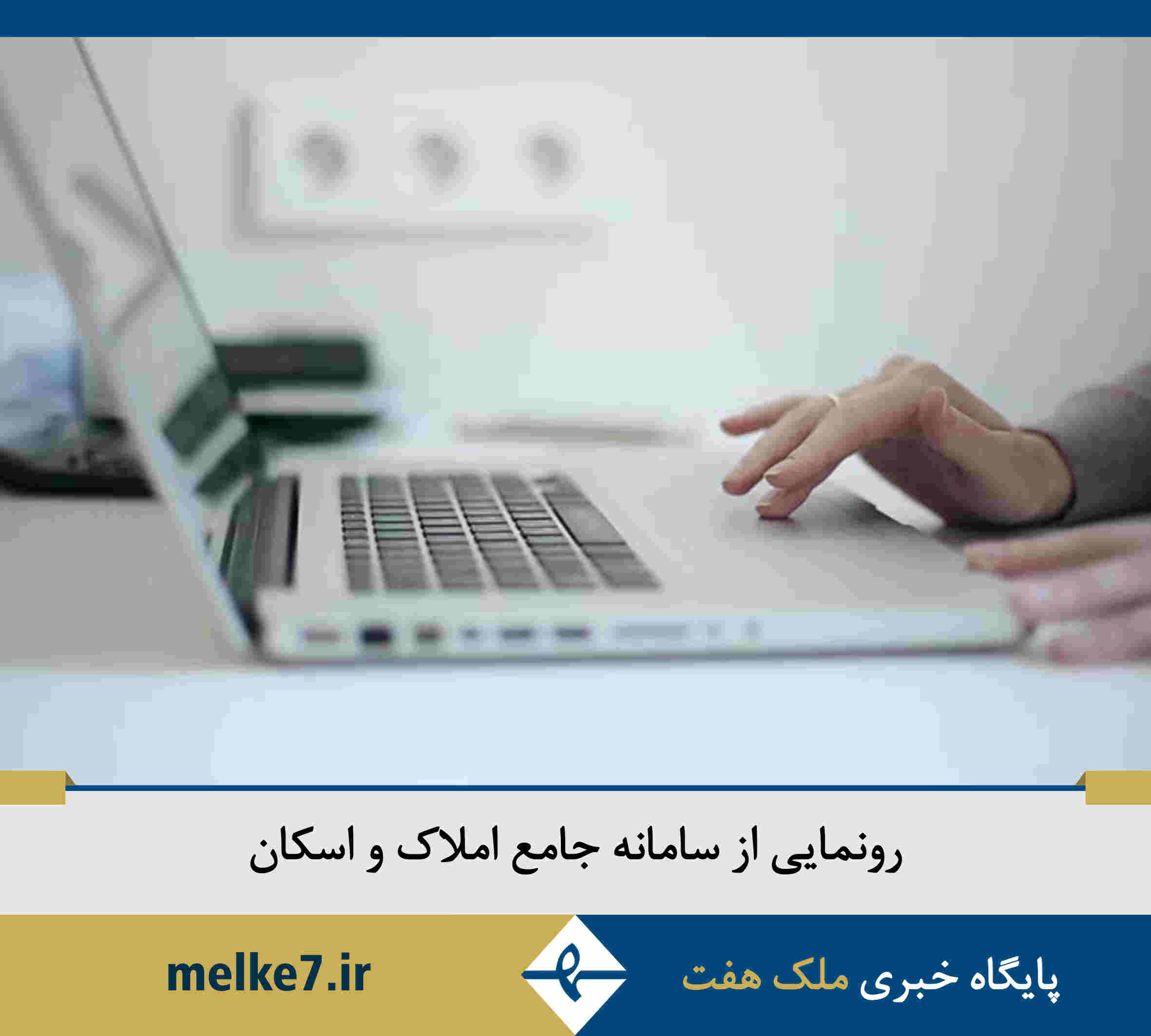 رونمایی از سامانه جامع املاک و اسکان/ امضای سه تفاهم نامه کلیدی/ کاهش هزینه ۲۵درصدی