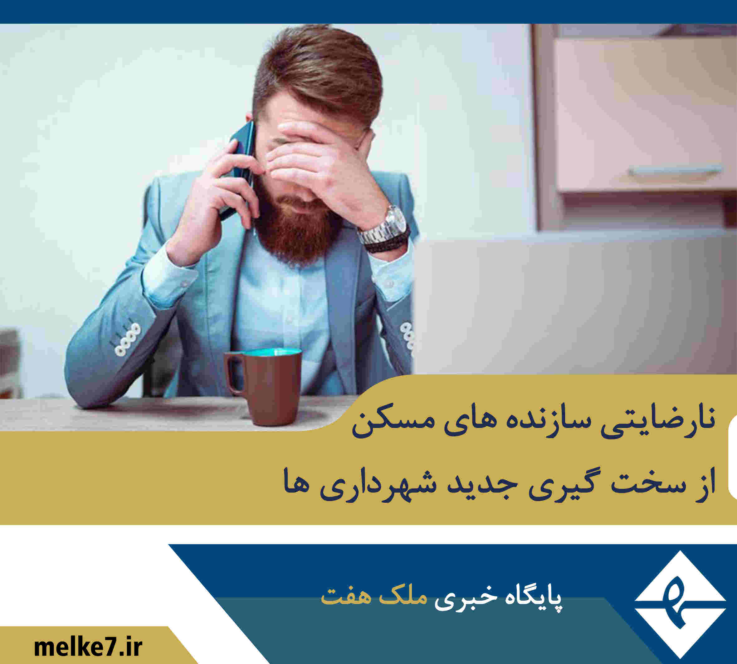 نارضایتی سازنده‌های مسکن از سخت‌گیری‌ جدید شهرداری‌ها