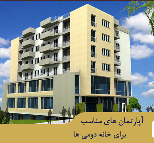 آپارتمان‌های مناسب برای «خانه‌دومی‌ها»