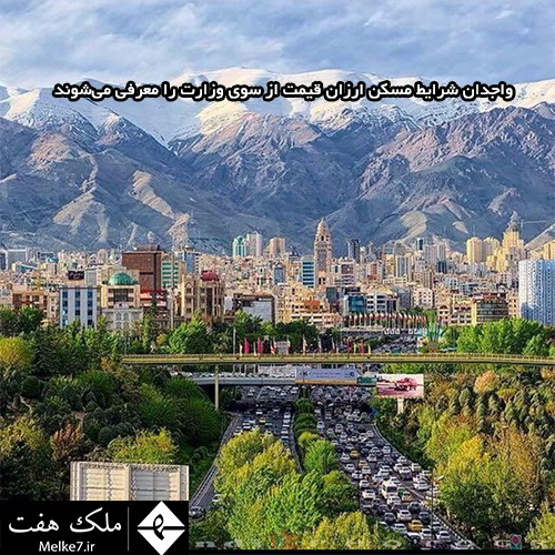 واجدان شرایط مسکن ارزان قیمت از سوی وزارت راه معرفی می‌شوند