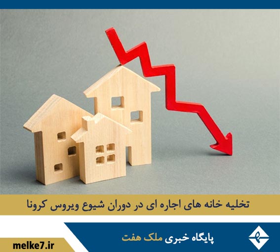 اسباب کشی مستاجران در دوران شیوع ویروس کرونا