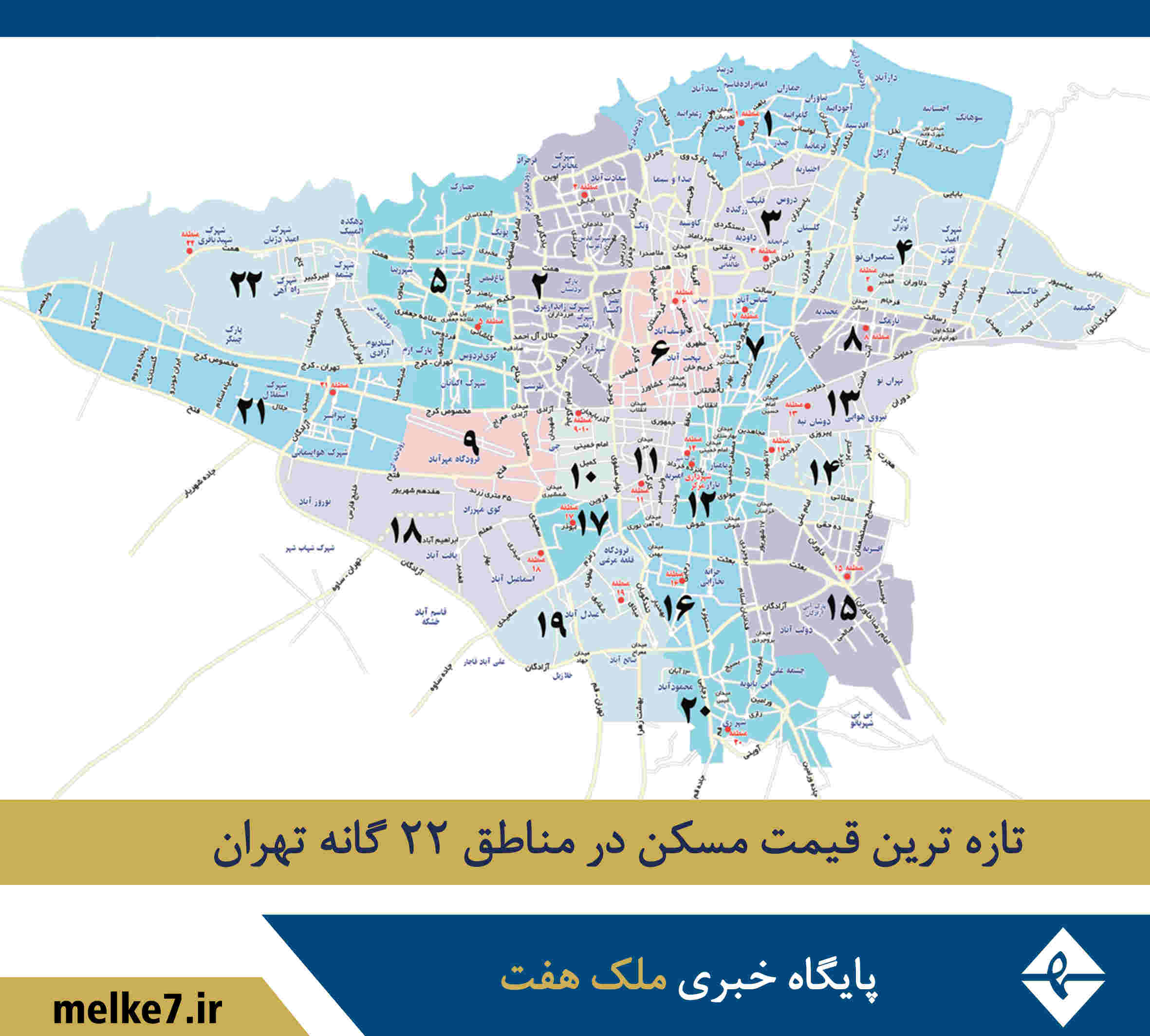 تازه‌ترین قیمت مسکن در مناطق ۲۲ گانه تهران