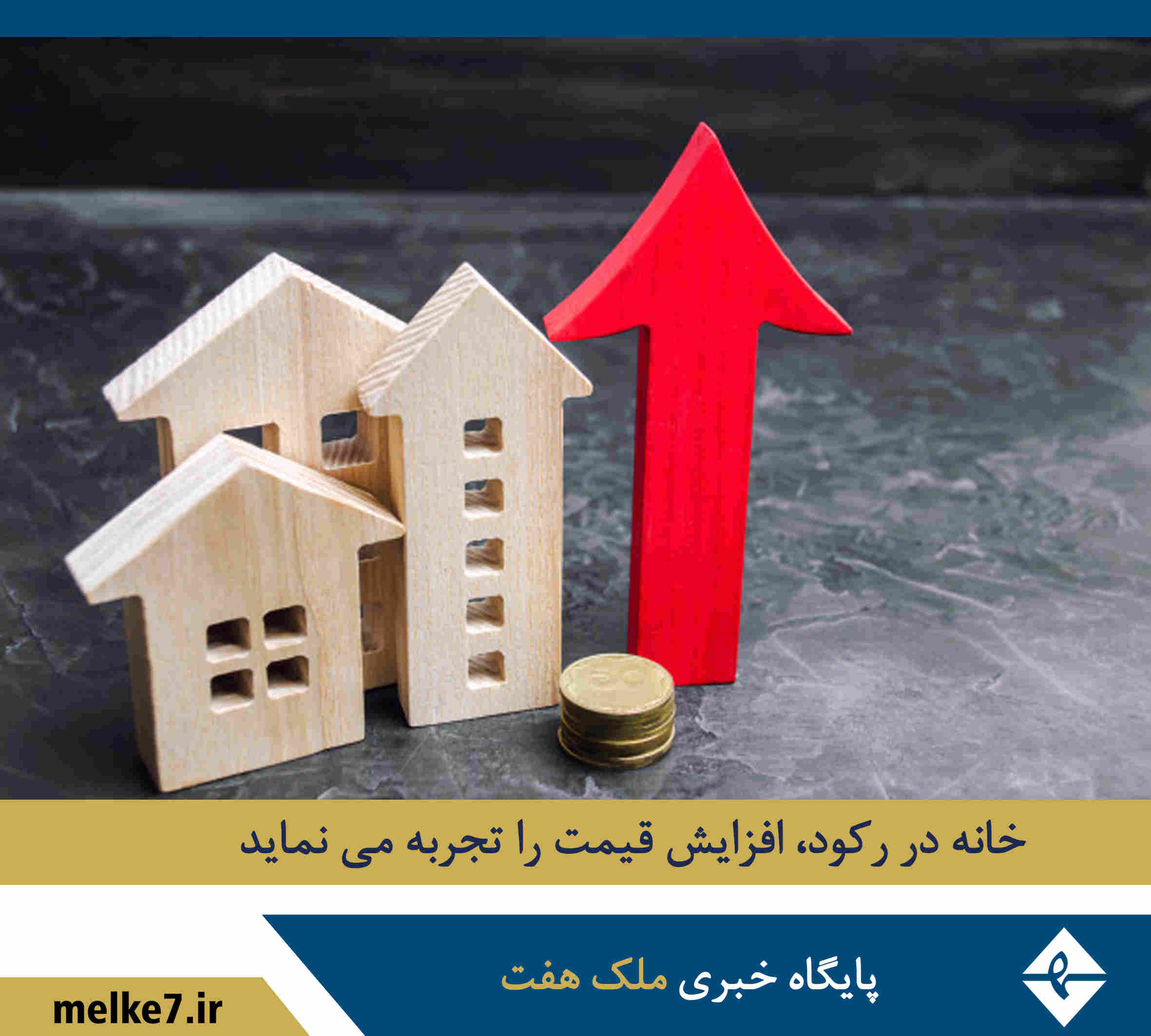 خانه در رکود،افزایش قیمت را تجربه مینماید