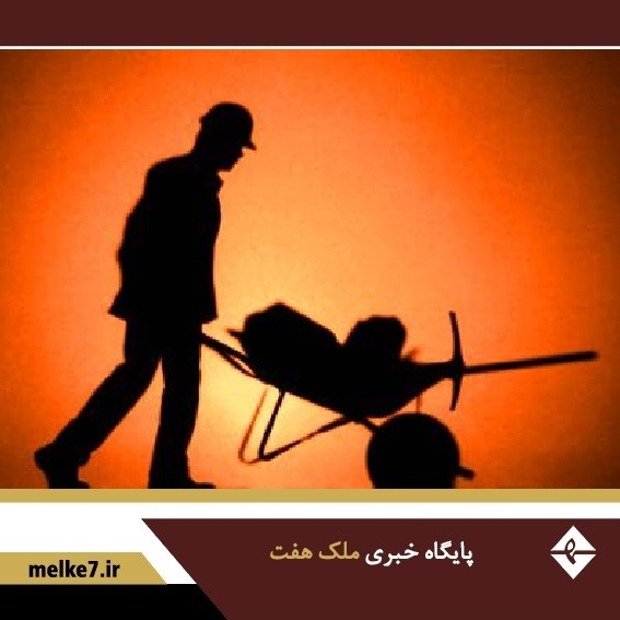 حق مسکن کارگران یکی از دغدغه های دولت ها برای تامین رفاه کارگران است.