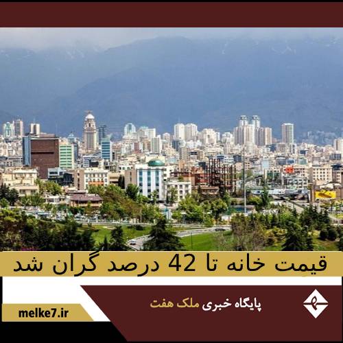 قیمت خانه تا 42 درصد گران شد