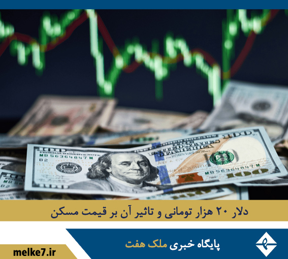 دلار 20 هزار تومانی و تاثیر آن بر قیمت مسکن