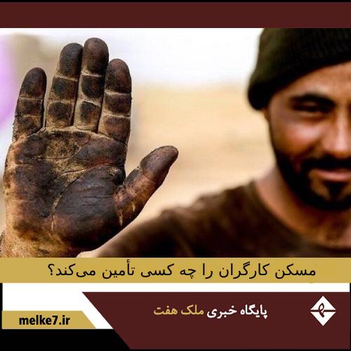 مسکن کارگران را چه کسی تأمین می‌کند؟