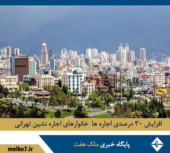 افزایش 30 درصدی اجاره ها برای نیمی از خانوارهای اجاره نشین تهرانی