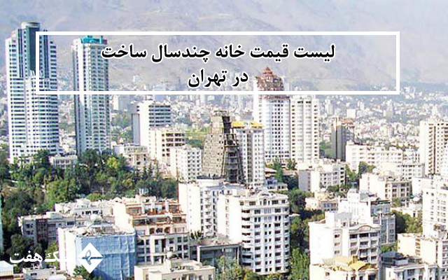 لیست قیمت جدید خانه های چند سال ساخت در تهران