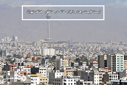 لیست قیمت جدید رهن و اجاره خانه در مناطق مختلف تهران