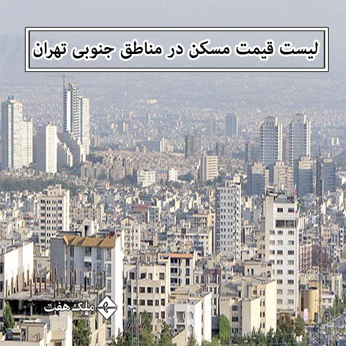 لیست قیمت جدید مسکن در مناطق جنوبی تهران 