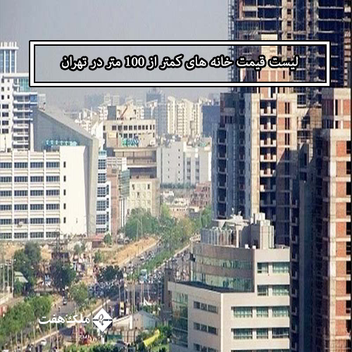 لیست قیمت جدید خانه های زیر 100 متر مربع در تهران