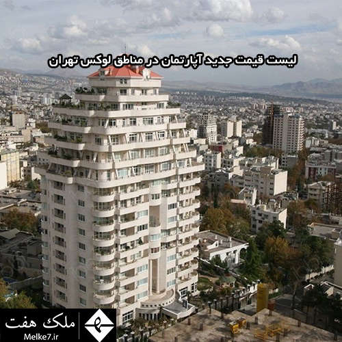 لیست قیمت جدید آپارتمان در مناطق لوکس تهران