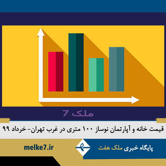 قیمت خانه و آپارتمان نوساز 100 متری در غرب تهران - خرداد99