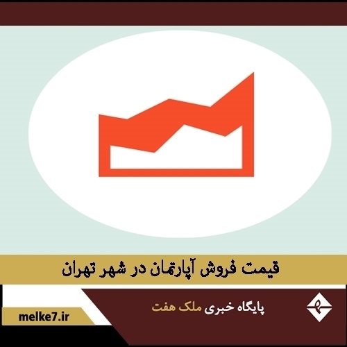 قیمت فروش آپارتمان های مسکونی تهران