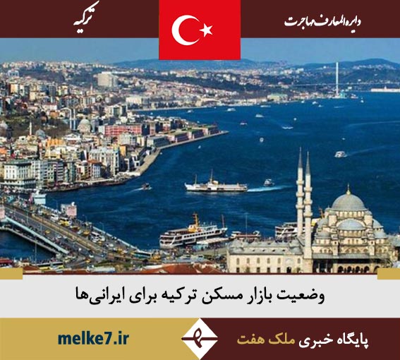 وضعیت بازار مسکن ترکیه برای ایرانی‌ ها