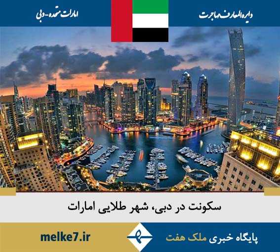 سکونت در دبی- شهر طلایی امارات 