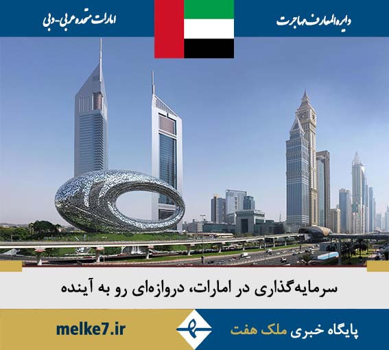 سرمایه‌گذاری در نگین امارات، دبی 