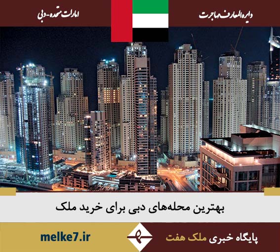 بهترین منطقه دبی برای زندگی و خرید ملک