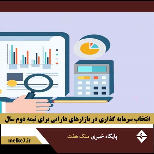 وضعیت بازارسرمایه گذاری در نیمه دوم سال