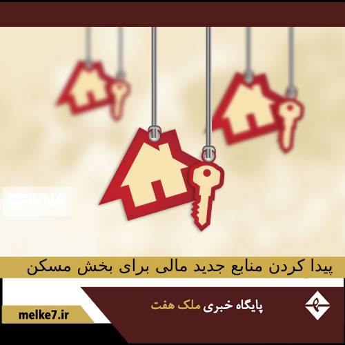 پیدا کردن منابع جدید مالی برای بخش مسکن