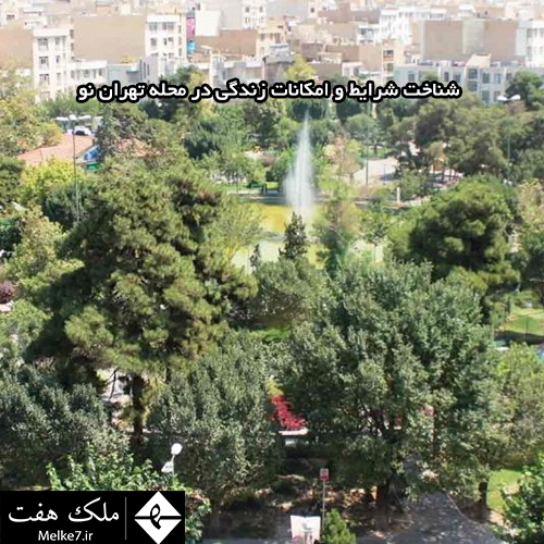 شناخت شرایط و امکانات زندگی در محله تهران نو