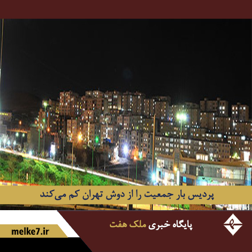 شناخت شهر جدید پردیس و زندگی در فازهای مختلف پردیس تهران 