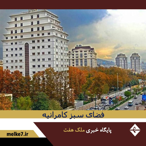 محیط و فضای سبز کامرانیه