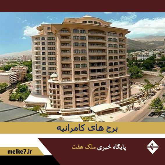 برج های کامرانیه