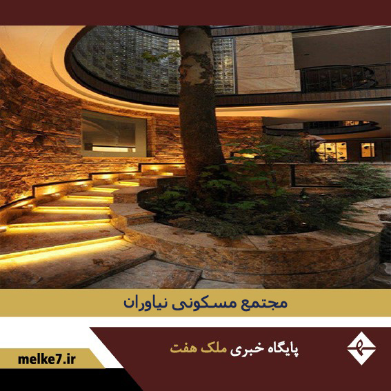 مجتمع مسکونی نیاوران