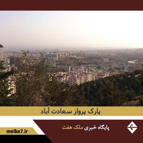 پارک پرواز سعادت آباد تهران - سعادت آباد