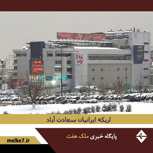 اریکه ایرانیان در سعادت آباد تهران - پاساژ اریکه - سینما اریکه - اریکه سعادت اباد