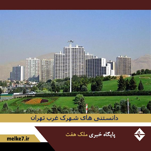 همه چیز درباره شهرک غرب تهران