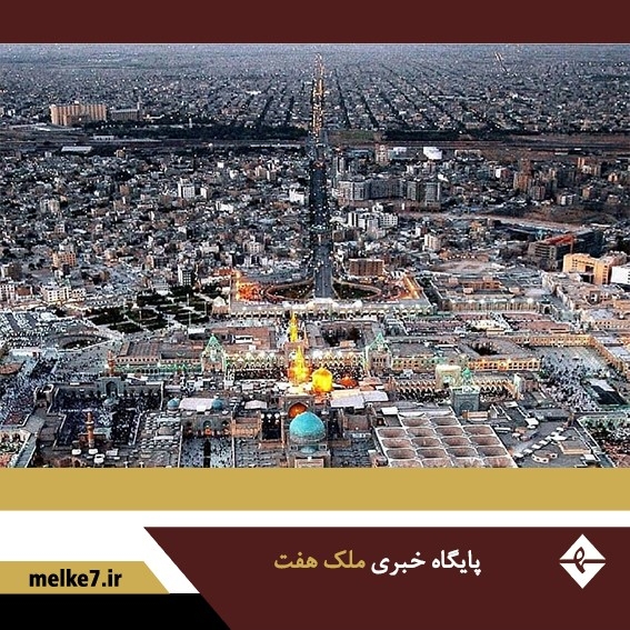 مرکزیت حرم مطهر در توسعه شهری مشهد