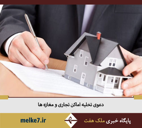 دعوی تخلیه اماکن تجاری