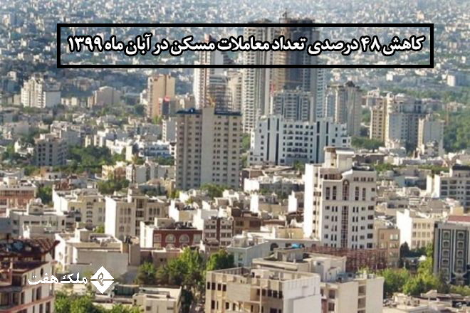 بررسی دلایل کاهش 48 درصدی تعداد معاملات مسکن در آبان ماه 1399