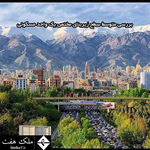 بررسی شاخص متوسط سطح زیربنای مختص یک واحد مسکونی