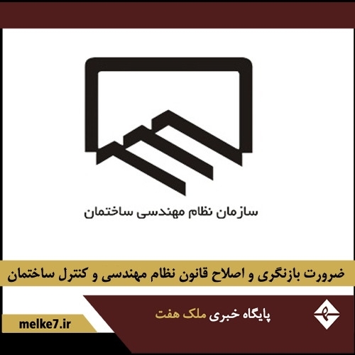 ضرورت بازنگری و اصلاح قانون نظام مهندسی و کنترل ساختمان