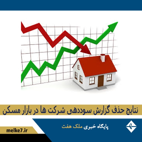 تاثیر حذف گزارش سوددهی شرکت ها بر بازارمسکن