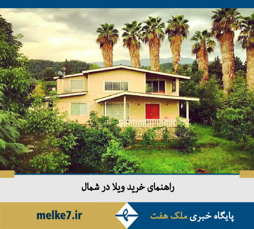 راهنمای جامع خرید ویلا در شمال